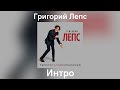 Григорий Лепс Интро Альбом ТыЧегоТакойСерьёзный 2017 года