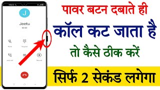Power button cuts calls, how to fix it || Power button ends call, how to close it screenshot 5