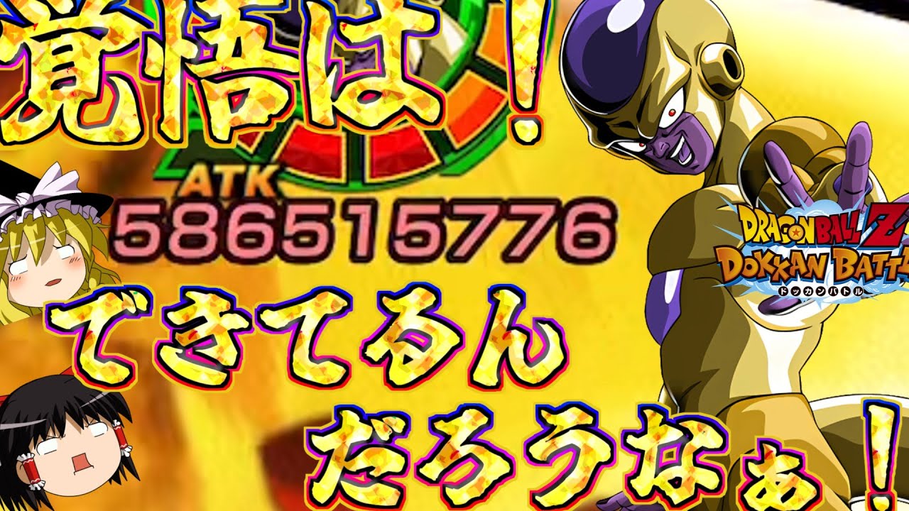【ゆっくり実況】　ゆっくりドカバト　これが・・・ゴールデンフリーザ様の真の実力！！！LRゴールデンフリーザ様を使ってみた！！