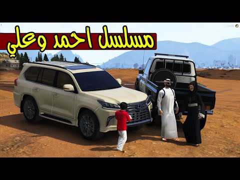 مسلسل احمد وعلي 34 فزعنا لعائلة مغرزة  5