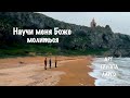 Научи меня Боже молиться Арт группа Ларго Научи меня Боже молиться Арт группа Ларго