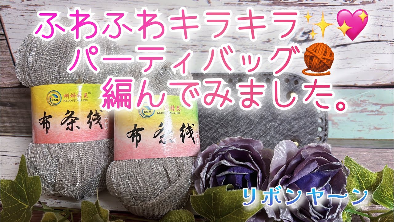 かぎ針編み】ふわふわキラキラ✨💖パーティバッグ🧶編んでみました