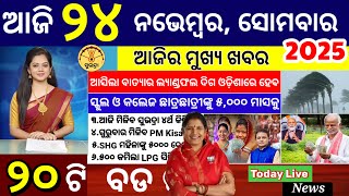 Todays Morning News Odisha24 Novemb 2025Subhadra Yojana Online Apply Processodisha News Today