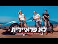 צביקה ברנד & 242 מארחים את דנידין - לא פראיירית