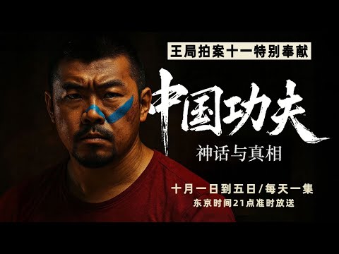 《中国功夫:神话与真相》|预告片