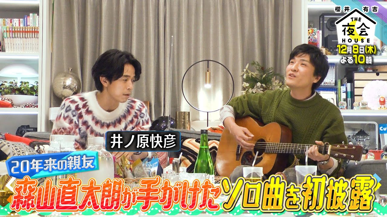 イノッチと森山直太朗がテレビ初披露の曲を熱唱！ある人物の音痴発覚 