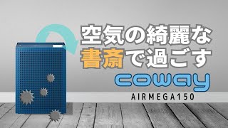 【一人暮らし・書斎にピッタリ】Coway空気清浄機AIRMEGA150