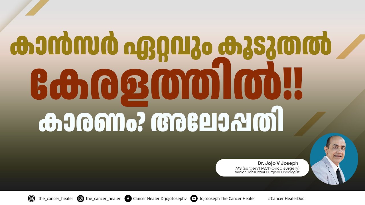 കേരളത്തിൽ കാൻസർ കൂടുതലാണോ?? KERALAM THE CANCER CAPITAL