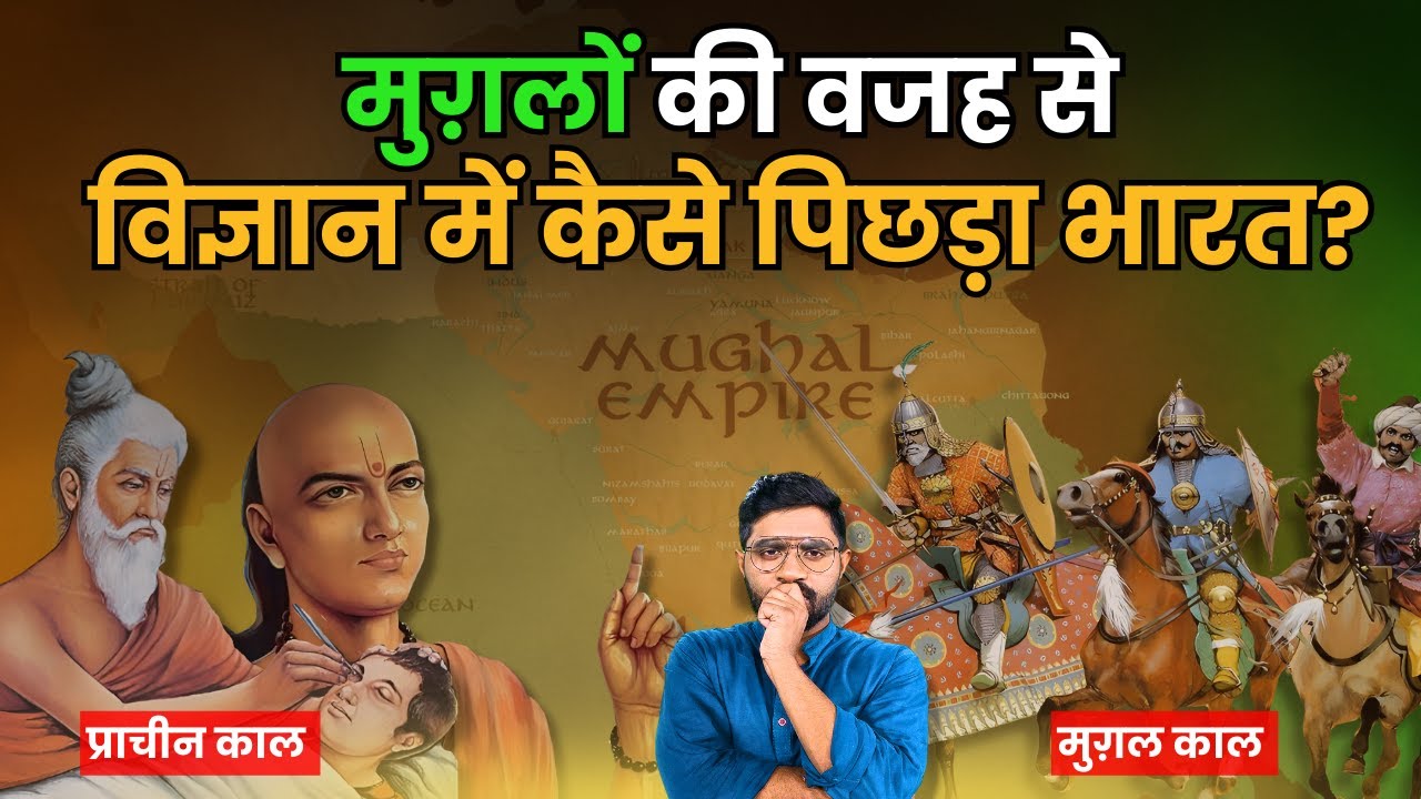 मुग़लों ने कैसे भारत के विज्ञान को बर्बाद किया? | Why India Fell Behind in Science During Mughal Rule