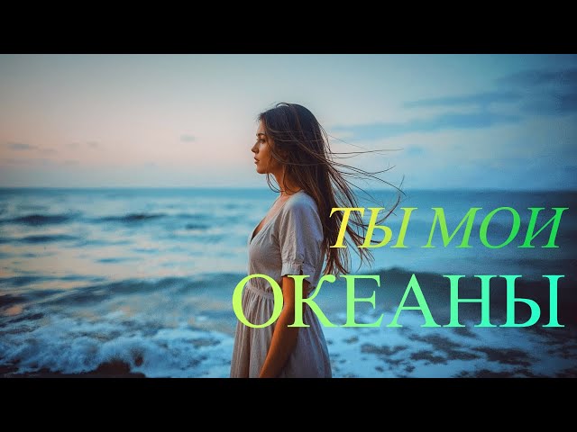 ARYA Music - Ты мои океаны