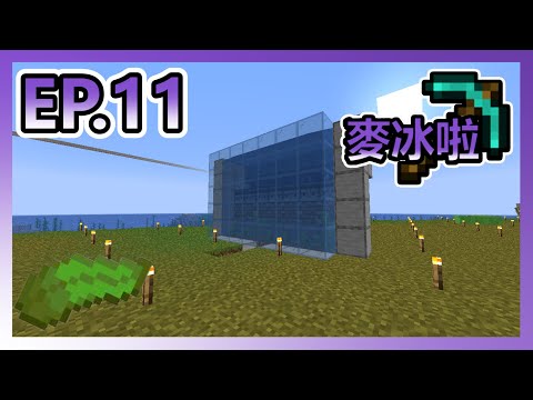 【Minecraft】 麥冰啦#011–海帶呀海帶~海帶呀海帶~全自動海帶農場
