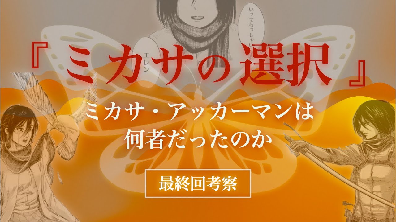 【進撃の巨人】ミカサ・アッカーマンが世界を救った「バタフライ・エフェクト」の正体 #7