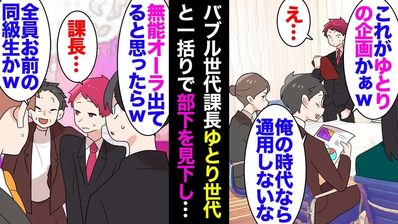 【漫画】50代課長「俺らの時代なら通用してないよ？ｗこれがゆとり時代の感性かｗ」俺「…」→仕事もせずに最近の若い奴を批判してくる→大学の同窓会で課長「お前の同級生か、無能っぽいもんなｗ」【マンガ動画】