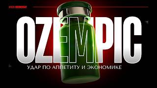 Оземпик: укол который отключает голод. Революция и крах надежд / АПАСОВ