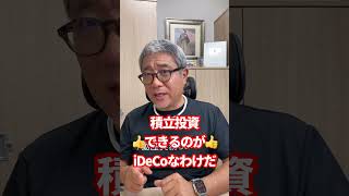 50代以上の人におすすめ！最強の投資法とは！？ #shorts
