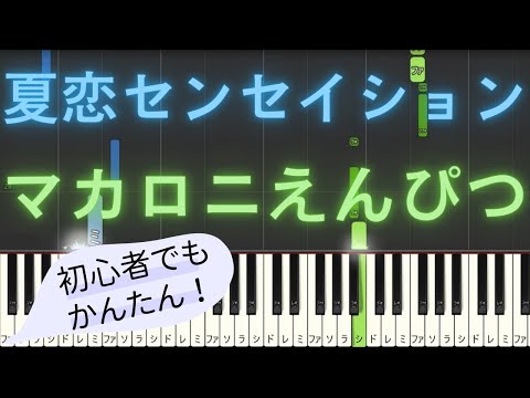 【簡単 ピアノ】 夏恋センセイション / マカロニえんぴつ 【Piano Tutorial Easy】
