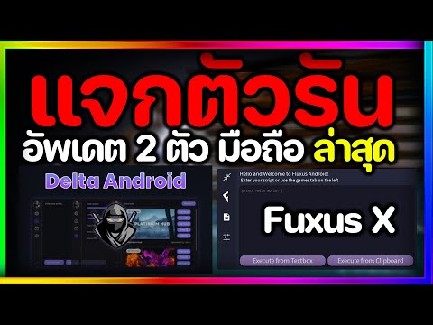 แจกตัวรัน อัพเดทใหม่ 2ตัว (Fluxus X กับ Delta X) พร้อมสคริปใหม่ล่าสุด #ไปฟาร์มกันเลย!✅💯🔥