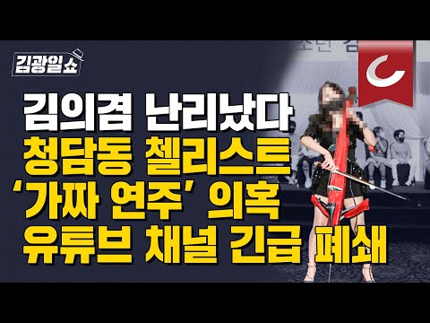 [김광일쇼] &amp;#39;청담동 술자리&amp;#39; 제보 첼리스트 &amp;<strong>quot</strong>;&amp;#39;줄리어드 음대&amp;#39; 출신 첼리스트 연주 가져다 썼다&amp;<strong>quot</strong>; ....유튜브 동영상 긴급 <strong>삭제</strong>