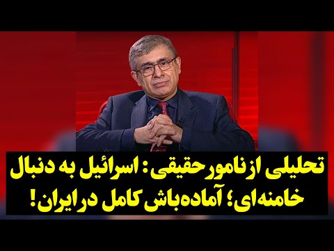 تحلیلی از نامور حقیقی اسرائیل به دنبال خامنه ای آماده باش کامل در ایران