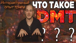 ОПИСАНИЕ DMT ТРИПА   Что такое ДМТ