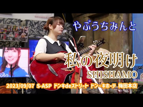 やぶうちみんと「私の夜明け - SHISHAMO」2023/09/07 S-ASP ドンキdeストリート ドン・キホーテ 梅田本店