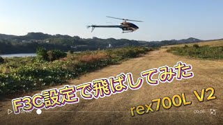 ラジコンヘリ　REX700L V2  F3C用に調整