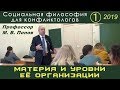 М.В.Попов. 01. «Материя и уровни её организации». Социальная философия К-2019.