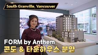 밴쿠버 사우스그랜빌 콘도 & 타운하우스 분양 | 캐나다 밴쿠버 에밀리오 부동산