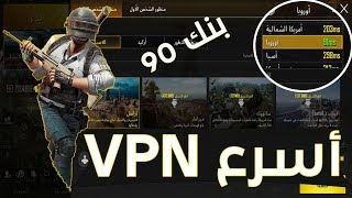 اسرع VPN فك حظر لعبة PUBG || ببجي موبايل بالعراق || بنك 90  للأندرويد والايفون ‍️