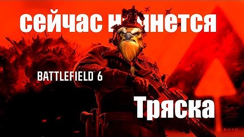 Как Battlefield 6 вызвал Тряску интернета!