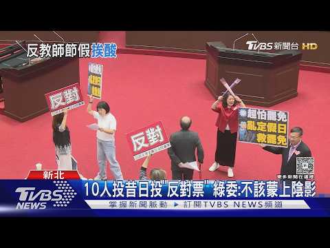教師節翻舊帳! 綠委遭質疑昔日反對放假｜TVBS新聞 @TVBSNEWS02