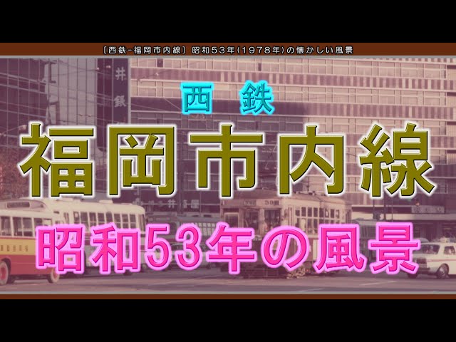 鉄道★激安処分！一生物！博多路面電車 特大！電停看板★昭和の廃線看板 sddefault.jpg