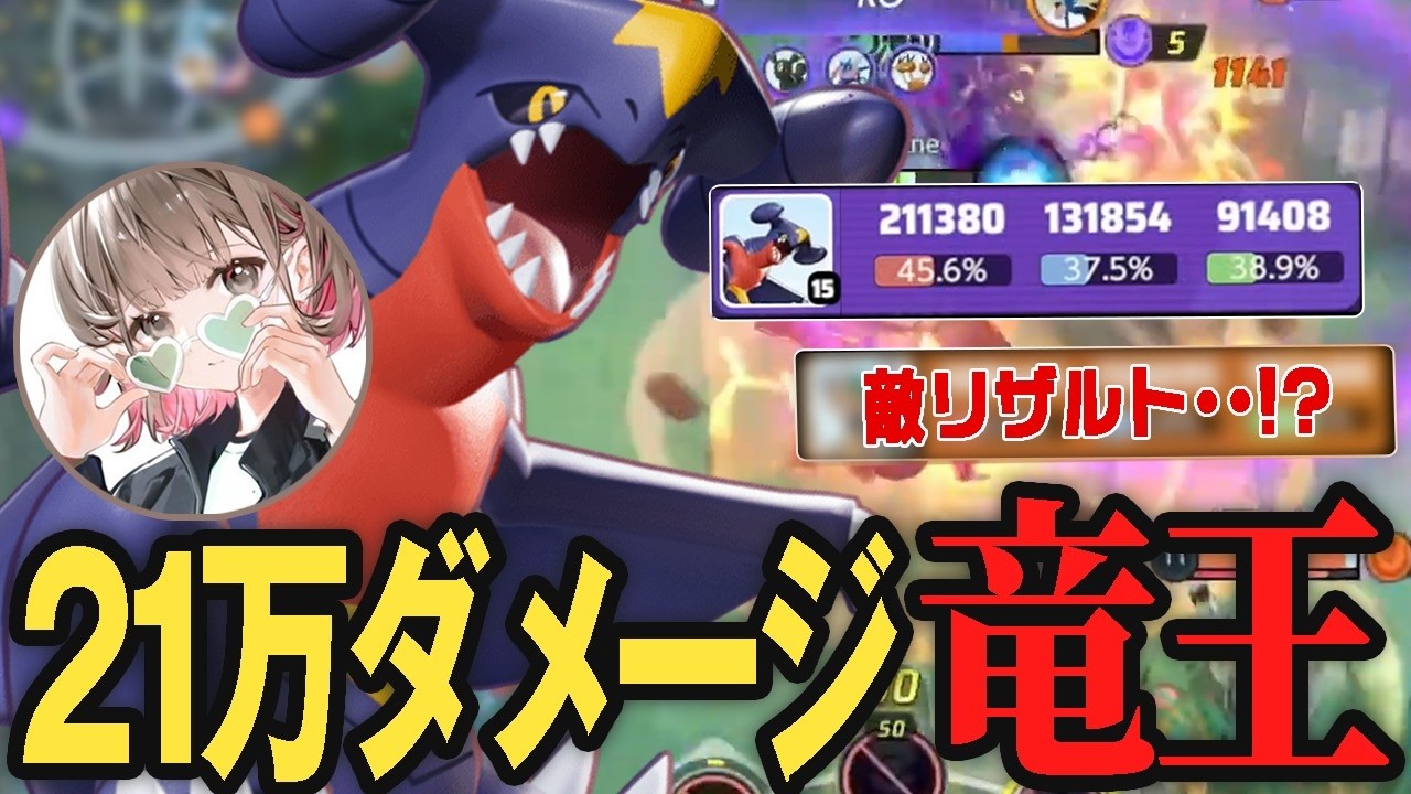 ガブリアスでソロランク21万ダメージを出してしまうpyi【ポケモンユナイト】#PUCAL2026