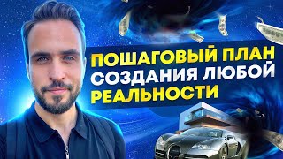 Пошаговая инструкция по созданию любой желаемой реальности