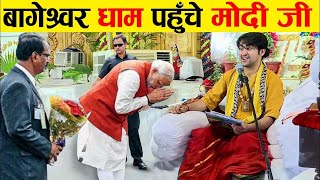 बागेश्वर धाम सरकार पहुंचे PM मोदी, महाराज भी हुए प्रसन्न | Bageshwar Dham Sarkar | Bageshwar Dham