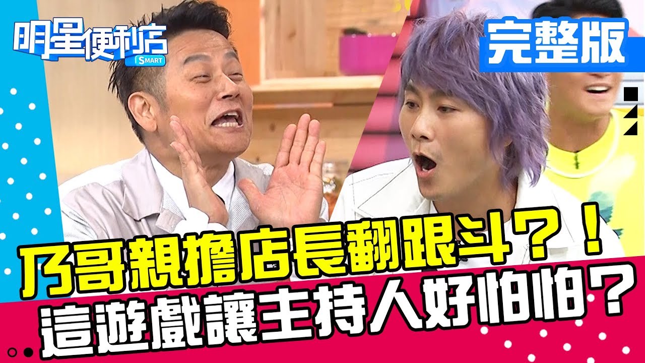 【明星便利店】開張啦！乃哥親自擔任店長還翻跟斗？這個遊戲讓協志、仁甫好怕怕？！20180917 徐乃麟 侯昌明 完整版 EP1