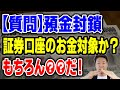 【質問】預金封鎖証券口座のお金は?①貯金が1000万円ある人のポートフォリオはこうしたらよい②預金封鎖=社会パニック倒産続出③現金に価値が無い世界④証券会社のお金、ただの数字