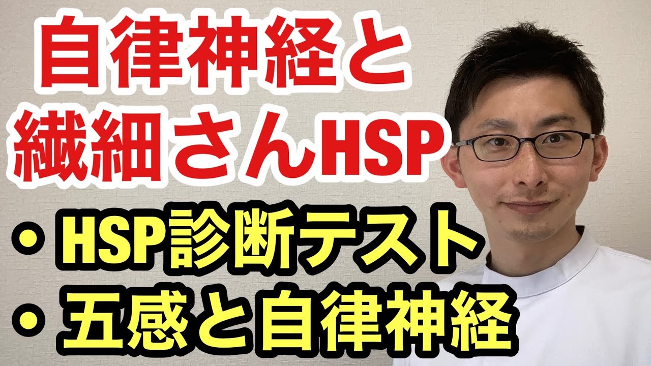 自律神経と繊細さんHSPとの関係性 ・HSP診断テスト ・五感と自律神経 について / 大阪府八尾市山本町　内臓疲労 自律神経専門 たおやか整体院