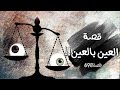 698 قصة العين بالعين