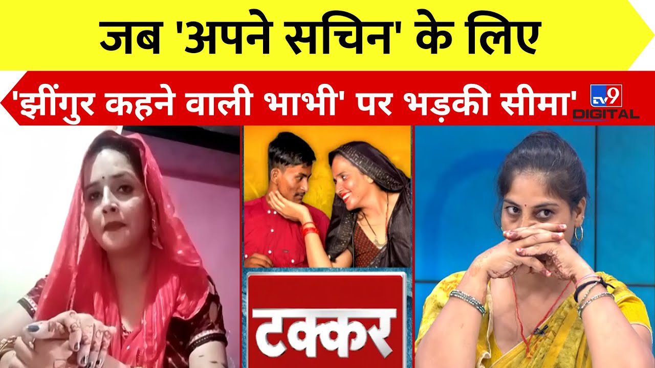 जब 'अपने सचिन' के लिए 'झींगुर कहने वाली भाभी' पर भड़की Seema Haider | Sachin | India | Pakistan