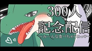 【300人記念配信】大好きなみんなに感謝をこめて送る邪龍のマーキング【雑談】