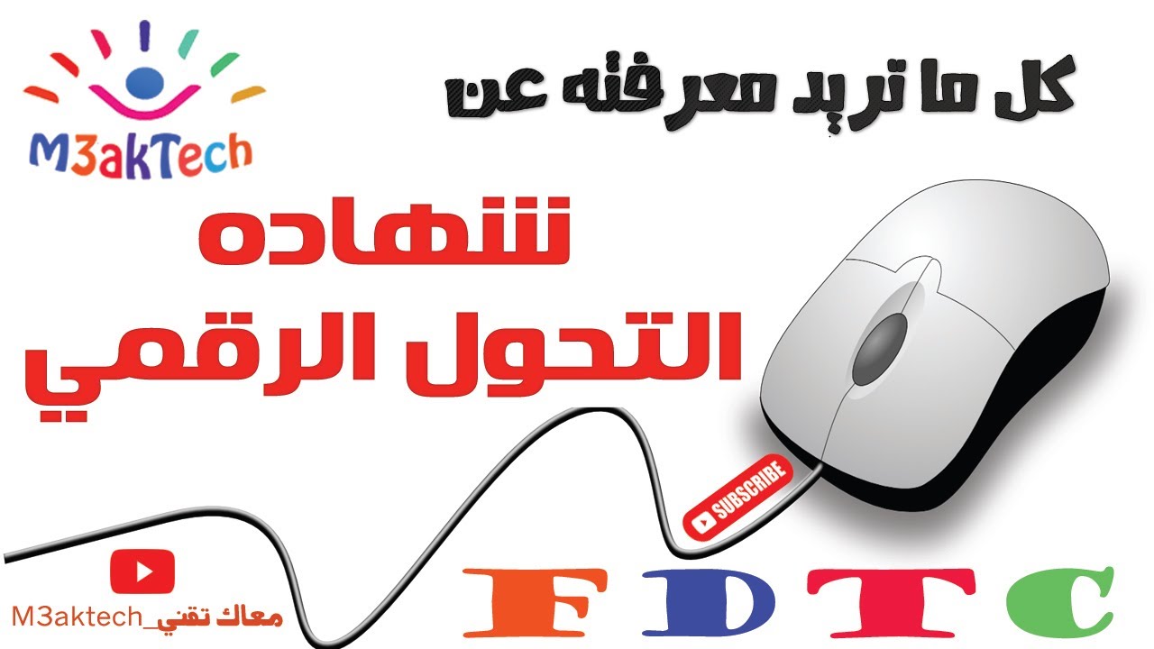 كل ما تريد معرفته عن شهاده التحول الرقمي FDTC 2022