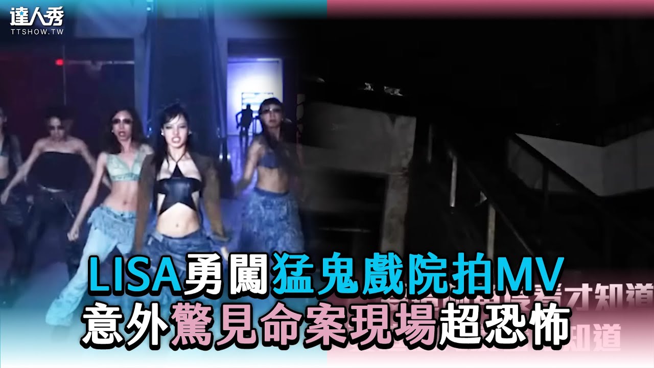 【LISA勇闖猛鬼戲院拍MV 意外驚見命案現場超恐怖】 @204