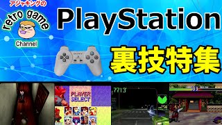 【プレイステーションソフト】裏技特集（プレステクラシックでも出来るよ！）