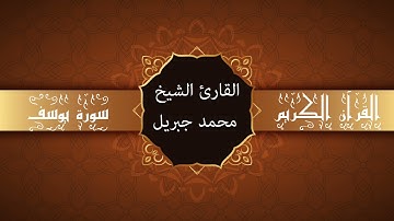أجمل تلاوات وقراءات القرآن وأكثرها خشوعا | محمد جبريل | سورة يوسف