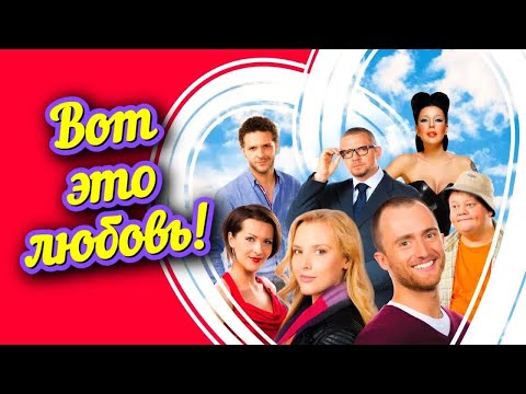Идеальное кино для Дня всех влюбленных / Вот это любовь! ❤️