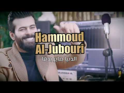 الدنيا صاير بدها توقف العالم عد حدها  الفنان حمود الجبوري   