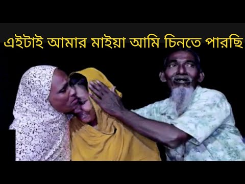মেয়েটা বহু বছর পরে নিজের পরিবার খুঁজে পেল 😭 | আবেগঘন পরিবারে ফেরার গল্প | Family Reunion