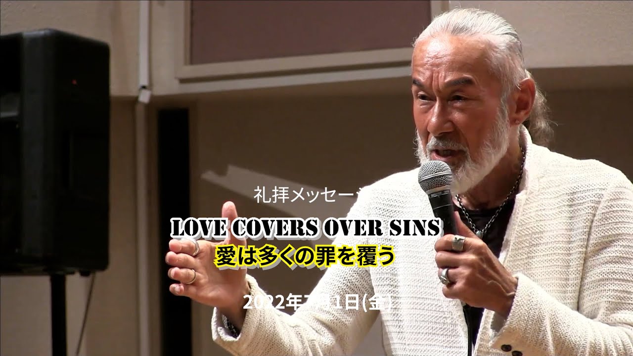 "LOVE COVERS OVER SINS" 「愛は多くの罪を覆う」アーサー・ホーランド師（2022年7月1日収録/8月5日配信） サムネイル
