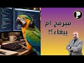 مبرمج ام ببغاء